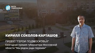 Проект «Герои Подмосковья» - премия «Мы рядом ради перемен»