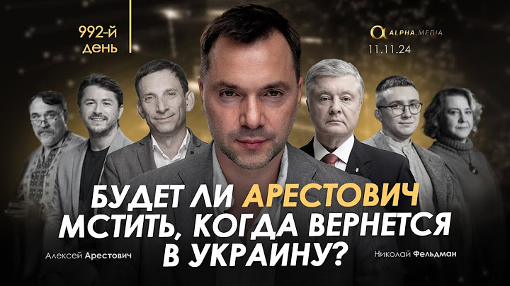 Арестович: День 992. Сбор для военных👇