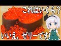 【ゆっくり料理】いくらかと思いきやゼリーだった件！【ゆっくり実況】
