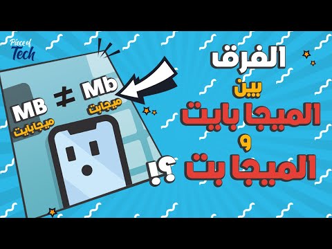 ايه فرق بين ال ميجا بايت وال ميجا بت