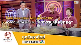 [Intro] โจทย์ Invention Test พร้อมสาธิตจากร้านระดับตำนาน “แดงราชาหอยทอด”