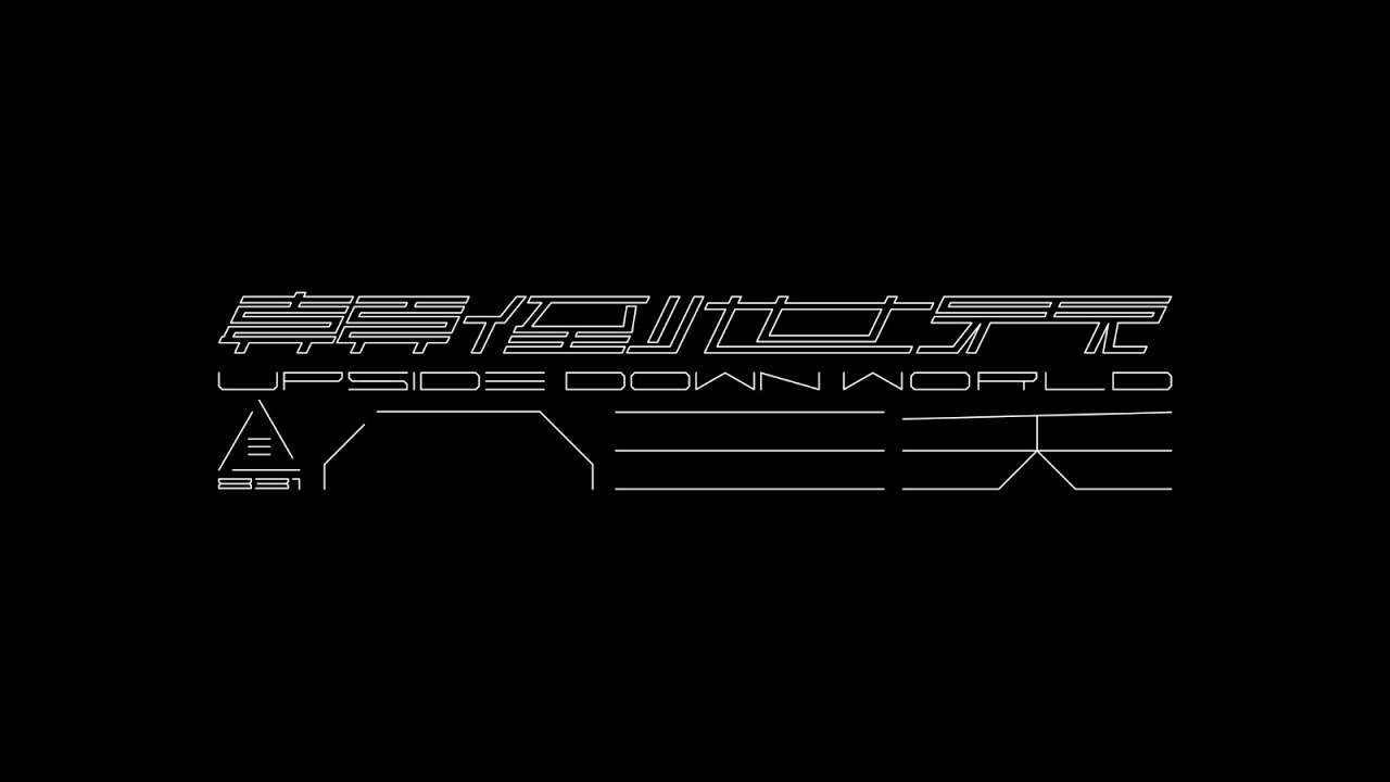 八三夭第五張創作專輯 顛倒世界 全專輯試聽 Youtube