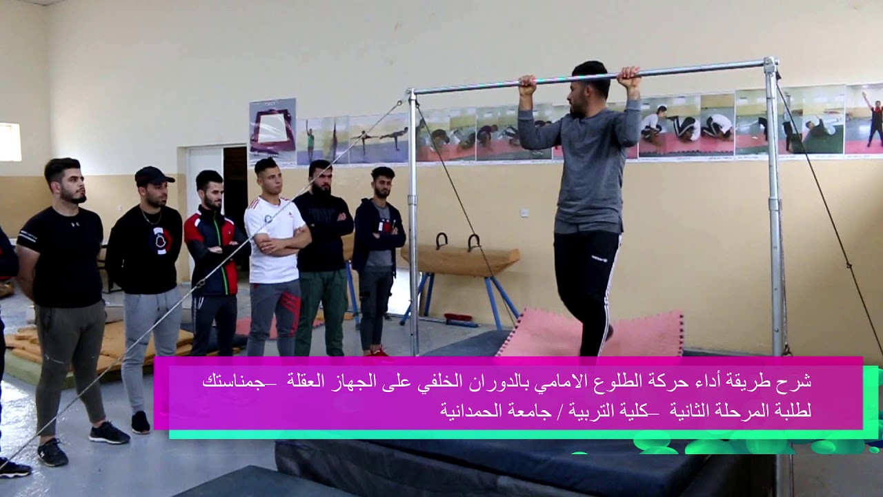 أداء حركة الطلوع الامامي بالدوران الخلفي على الجهاز العقلة – جمناستك. جامعة الحمدانية