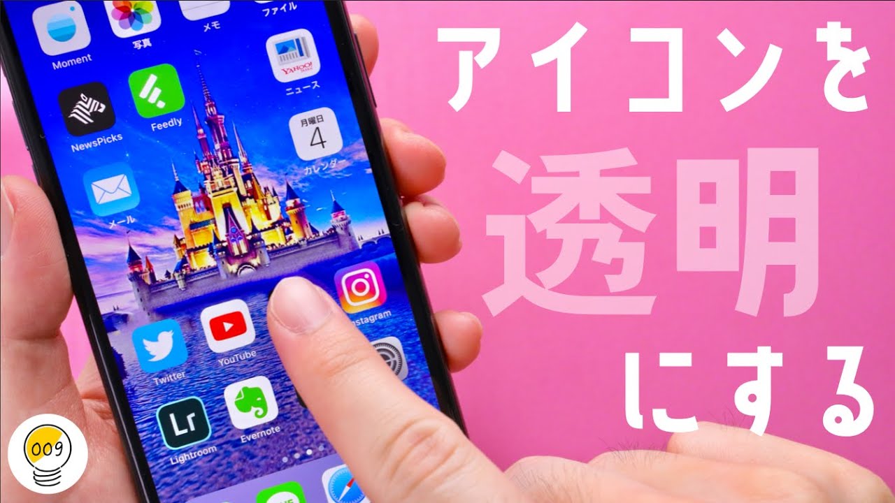 裏ワザ Iphoneのアプリを透明にして壁紙を目立たせる方法 Youtube