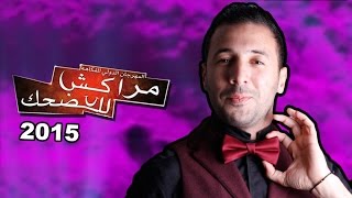 إيكو و صحابو - مهرجان مراكش للضحك 2015 (عرض كامل) | Eko et ses amis - Marrakech du rire 2015