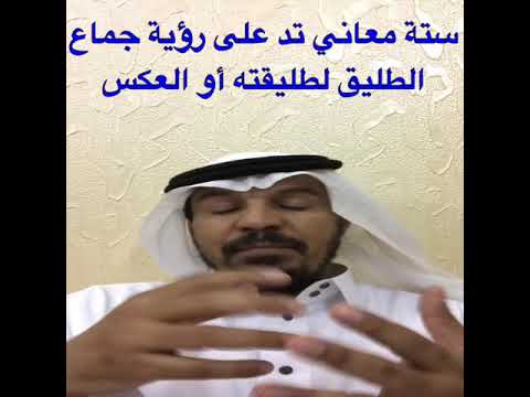ستة معاني تدل على معنى جماع الطليق لطليقته والعكس في المنام
