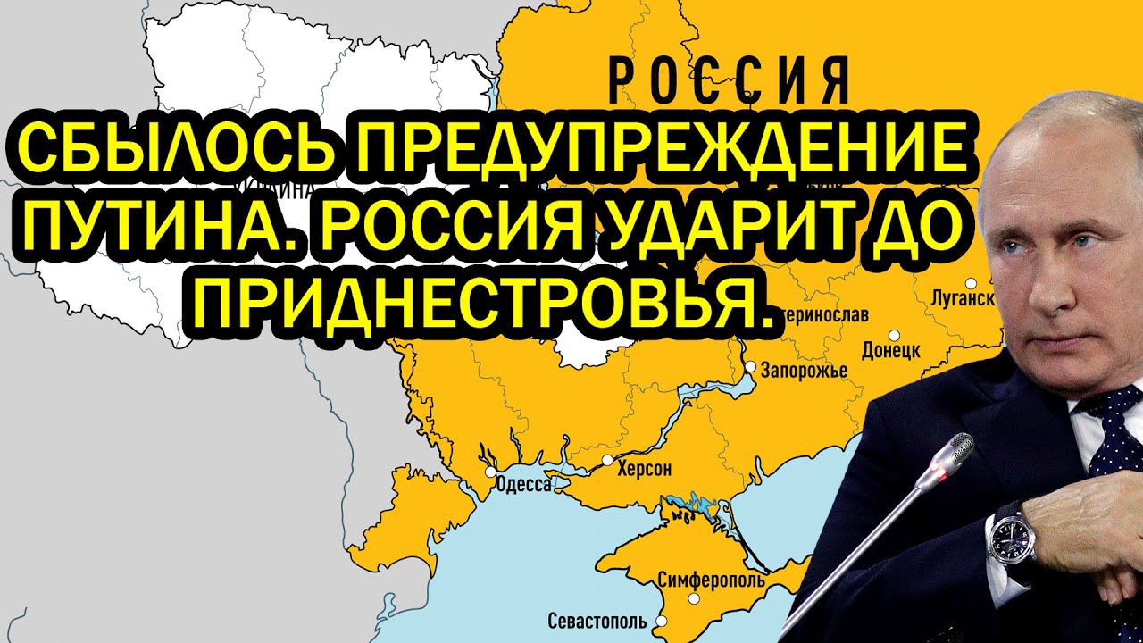 Русские идут за Одессой! Сбылось предупреждение Путина. Россия ударит до Приднестровья.
