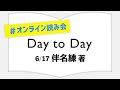 【ライブ配信】末國善己さんのオンライン読み会！！【伴名練】