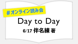 【ライブ配信】末國善己さんのオンライン読み会！！【伴名練】