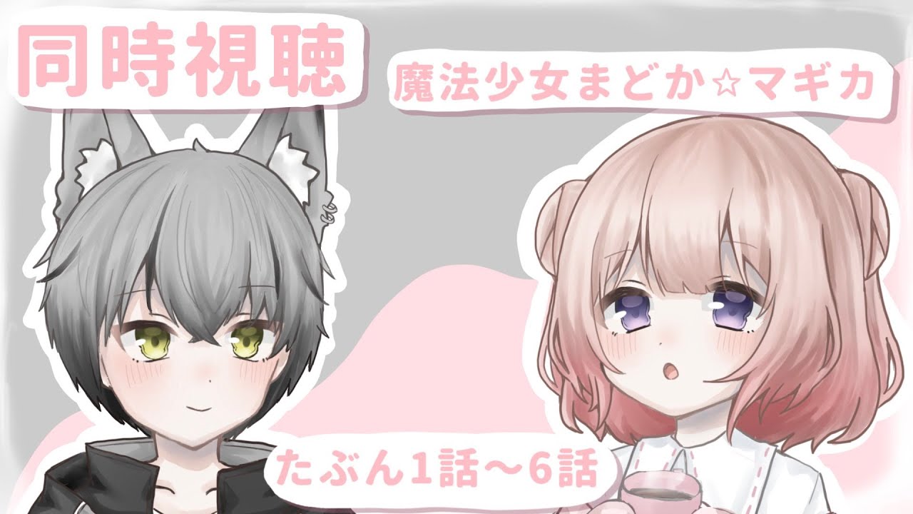 【同時視聴】ネタバレ禁止！初見二人でまどマギ見るwith灰狐 凪砂【夜桜ると/#新人Vtuber】