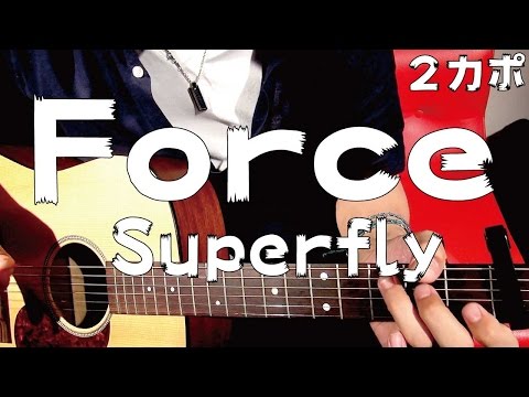 【ギター】 Force / Superfly（スーパーフライ） 初心者向け コード