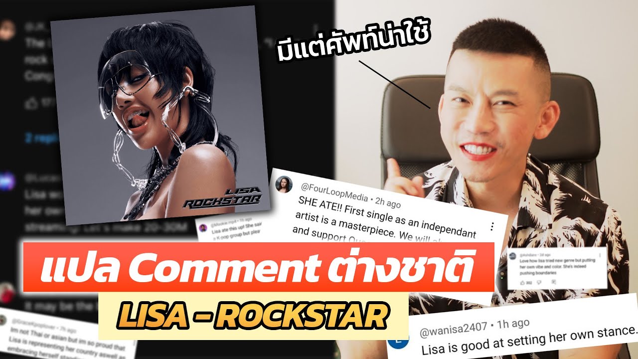 ส่องคอมเมนต์ MV เพลง 'LISA - ROCKSTAR' ชาวโลกว่ายังไง? มีแต่ศัพท์น่าใช้ทั้งนั้นนน!