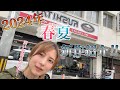 【クシタニ】2024年の春夏の新作商品を紹介していく！！【西宮】