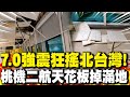 地震災情更新