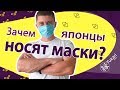 Зачем японцы носят маски? Why do Japanese wear masks?