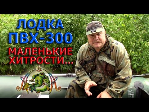 Лодка ПВХ-300 МАЛЕНЬКИЕ ХИТРОСТИ...