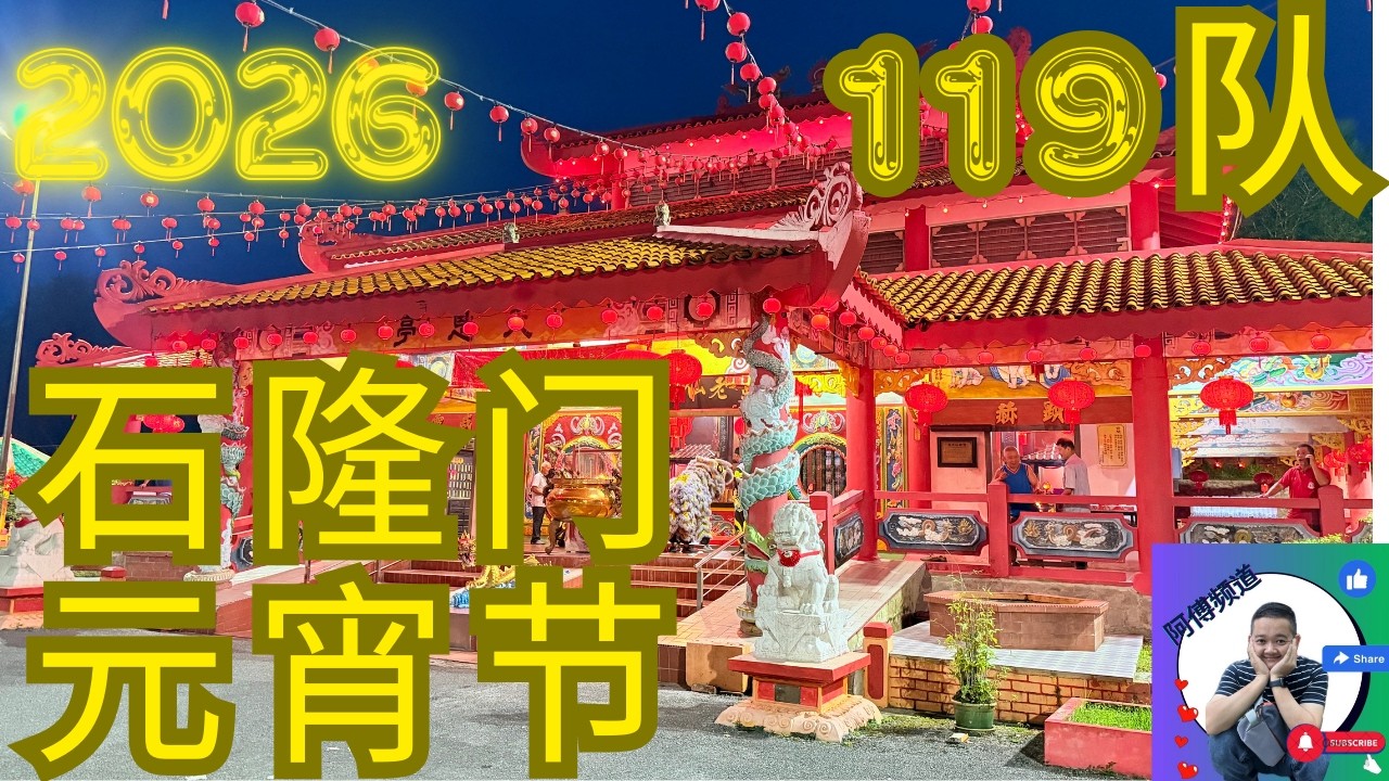 2026 石隆门 元宵节游神 119队伍 精华版