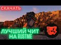 БЕСПЛАТНЫЙ ЧИТ ДЛЯ RUSTME | СКАЧАТЬ ЧИТ НА RML | лучий софт на Растми | ЧИТ НА РАСТМИ СКАЧАТЬ