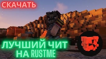 БЕСПЛАТНЫЙ ЧИТ ДЛЯ RUSTME | СКАЧАТЬ ЧИТ НА RML | лучий софт на Растми | ЧИТ НА РАСТМИ СКАЧАТЬ