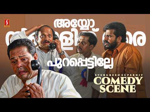 അയ്യോ നിങ്ങളിത് വരെ പുറപ്പെട്ടില്ലേ Evergreen Superhit Comedy Scene Innocent Mukesh Saikumar