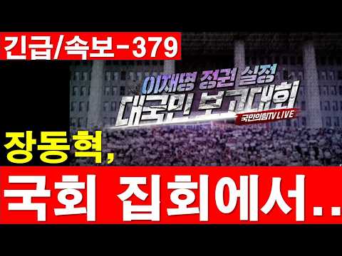 [긴급/속보-379] 장동혁 대표 등, 국회 집회에서.. [정광용TV, 레지스탕스TV]
