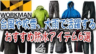 台風や吹雪・大雨でも使えるワークマンの防水アイテム6選