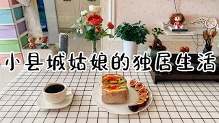 小县城姑娘的日常生活vlog，好好生活的一天！