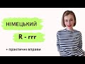 Німецький звук R - вчимося вимовляти