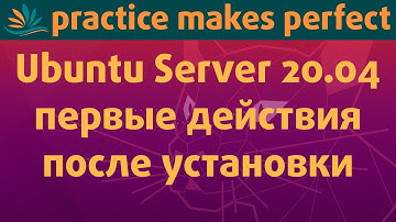 Ubuntu Server 20.04 LTS - первые действия после установки