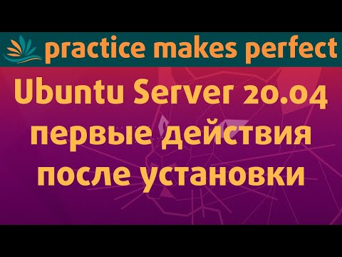 Ubuntu Server 20.04 LTS - первые действия после установки