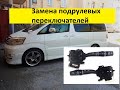 Toyota Alphard из Армении!!! Замена под рулевых переключателей!!!