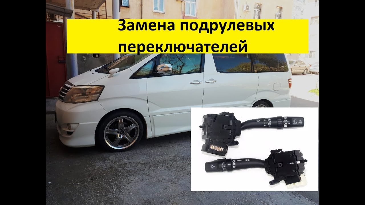 Переделка стеклоочистителя тойота альфард
