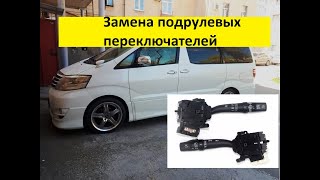 Toyota Alphard из Армении!!! Замена под рулевых переключателей!!!