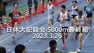 『溜池(中央大)PM･新入生出走』  日体大記録会  5000m最終組  2023.3.26
