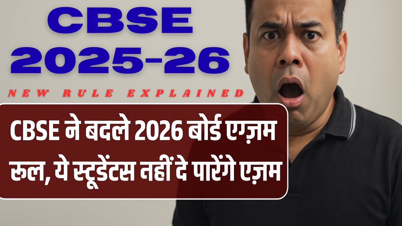 CBSE New Rules 2026 📢 | Class 10 & 12 Board Exams | Latest CBSE Update ...