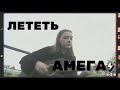 Амега - Лететь | cover