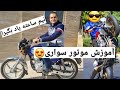 آموزش موتور سواری تو نیم ساعت یاد بگیر آموزش رانندگی با موتور How To Ride A Motorcycle 