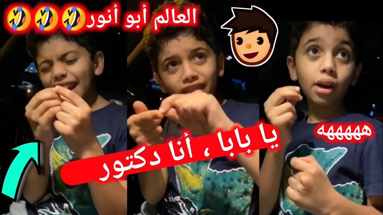 👨⚕️ أنور يعلمني العلوم 😂😂 العالم أبو أنور😅يا بابا ، أنت تعرف ما هو ...