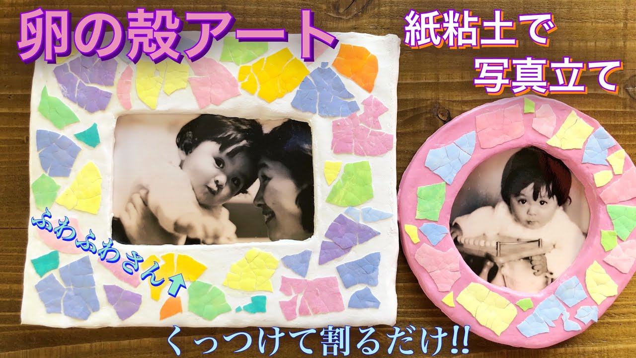 卵の殻を使って 写真立て を作ったよ 額 紙粘土 製作 幼稚園 保育園 プレゼント Diy Tutorial Photo Frame Egg Shell Paper Clay 子ども 616 Youtube