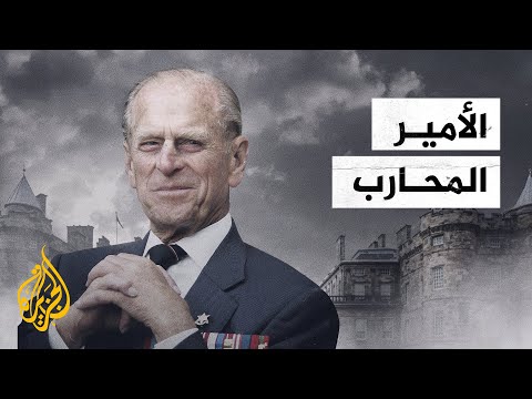 وفاة الأمير فيليب بعد زواج هو الأطول في التاريخ الملكي البريطاني