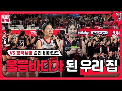 충무체육관에서 안 운 사람 없어요🥹 [6R 흥국생명전 승리 비하인드]