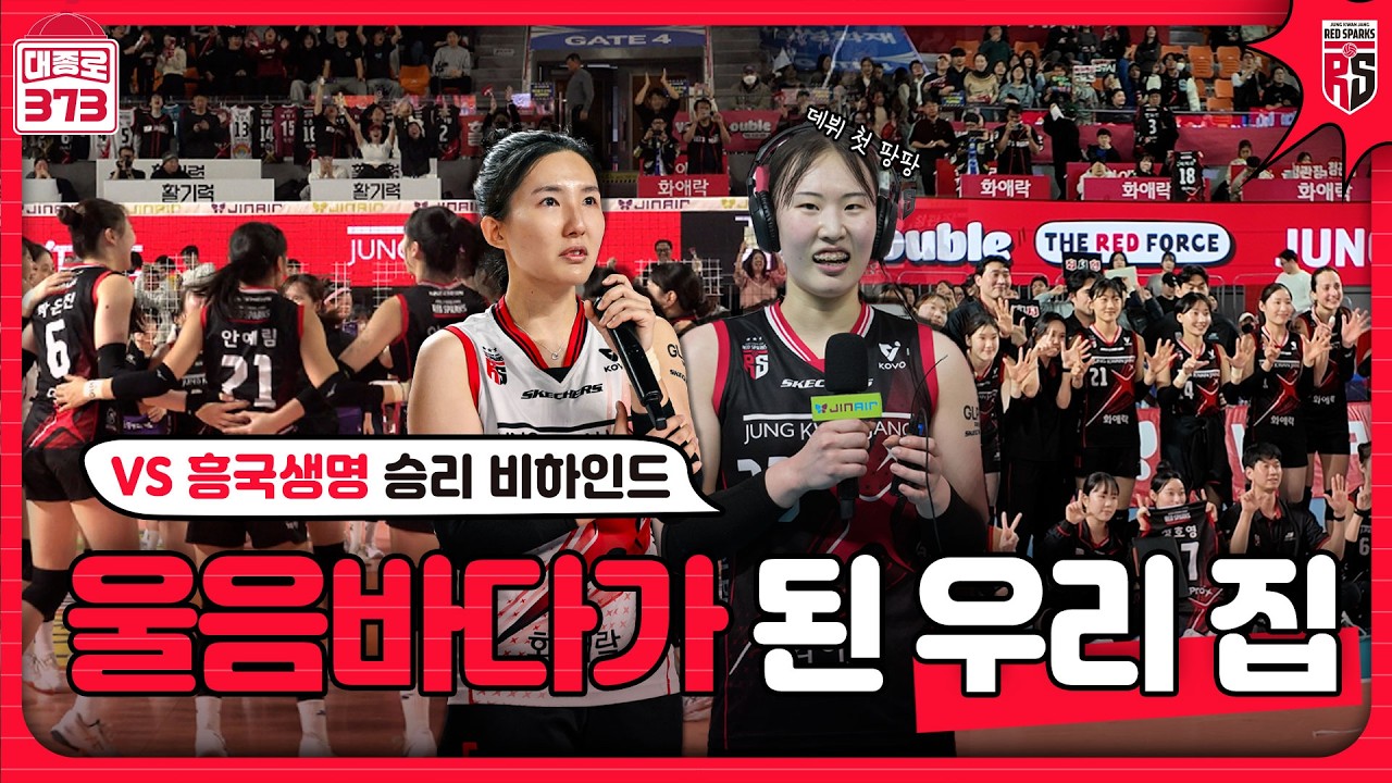 충무체육관에서 안 운 사람 없어요🥹 [6R 흥국생명전 승리 비하인드]