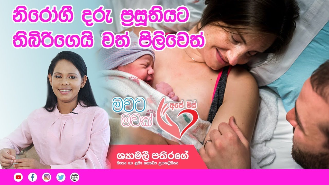 Ape Miss - අපේ මිස් | නිරෝගී දරු ප්‍රසූතියට වැදගත්  පාරම්පරික චාරිත්‍ර. Shyamalee Pathirage