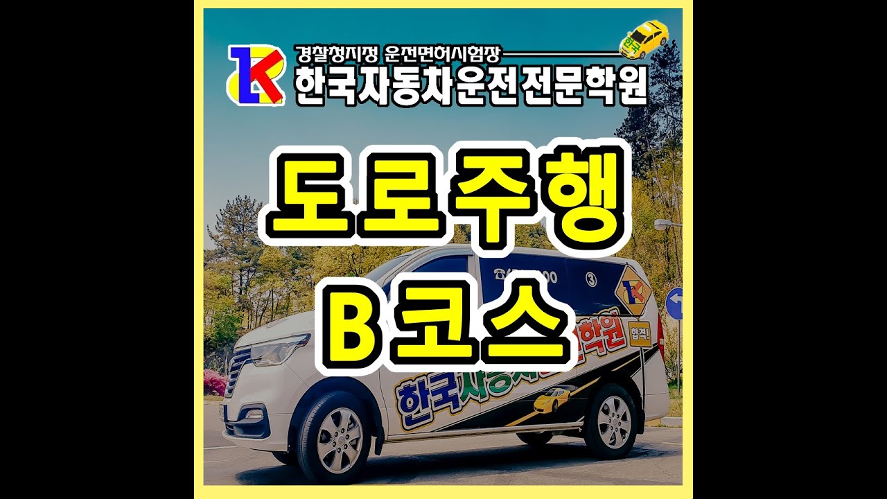 광주 운전면허학원 한국자동차운전전문학원 도로주행 B코스-2023년 11월
