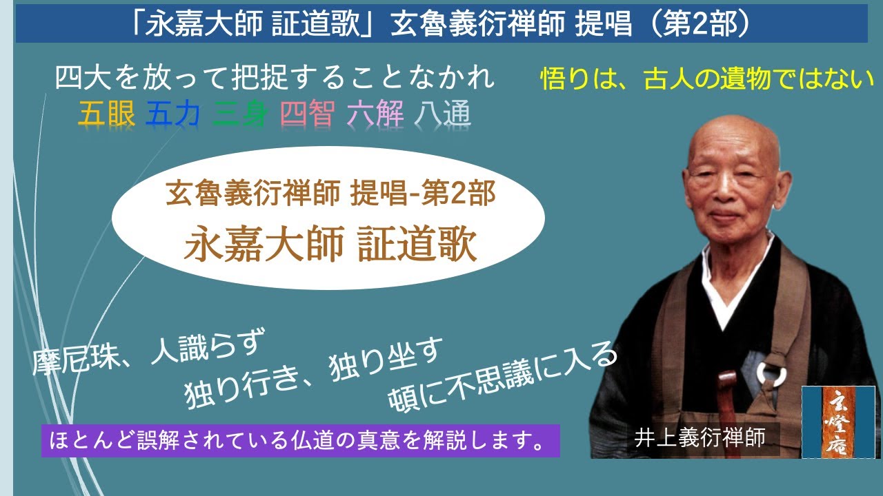 井上義衍老師提唱 無相傳光録 永嘉大師 証道歌」玄魯義衍禅師 提唱 (第2部) - YouTube