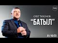 Батыл | Олег Тихонов | Каум Almaty Church | 01.10.2023