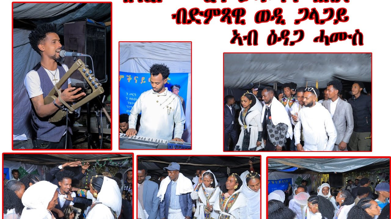 ዝገርም መርዓ ብድምፃዊ ወዲ ጋላጋይ መርዓ  ደሱ ወዲ ጊርጊር ምስ ብሪ መርዑ ምስ ወለዶም ደስ ዝብል ጓይላ