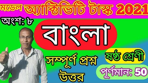 MODEL ACTIVITY TASK. BENGALI. PART-8. CLASS-6. FULL MARKS-50