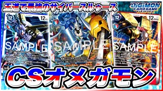 CSオメガモンデッキ デジカ】新弾だけでも組めるサイバースルゥースの王道デッキ!CS