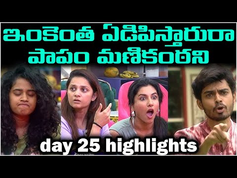 ఇంకెంత ఏడిపిస్తారురా  పాపం మణికంట ! Biggboss Highlights | Day 25 | Manikanta clan | Manikanta crying